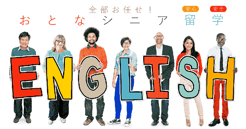 ワーホリ・留学プラン「おとな・シニア留学」