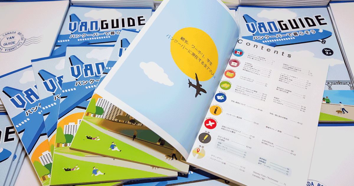 バンクーバー完全攻略本「VanGuide」